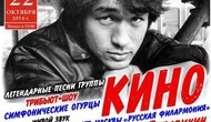 Легендарные песни группы «Кино»