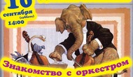 Детский абонемент «Знакомство с оркестром» Концерт-лекция