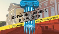 Органные вечера в Кусково. Дуэт арфы и органа