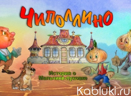 Чиполлино афиша рисунок