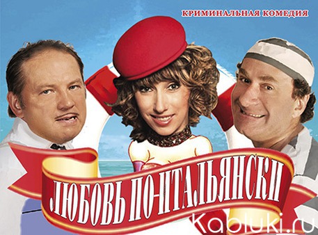 Автор комедия любви. Любовь по итальянски. Афиша итальянской комедии. Афиша итальянских артистов. Страсти по итальянски спектакль Комедианты.