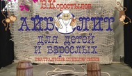 Айболит для детей и взрослых