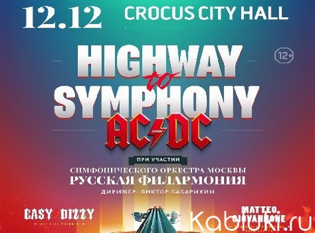 Highway to symphony. AC/DC TRIBUTE SHOW    