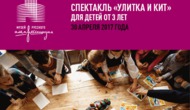 Пластилиновый спектакль «Улитка и кит»