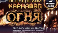 Фестиваль уличных театров «Вселенский карнавал огня»