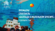 Пластилиновый спектакль «Баллада о маленьком буксире»