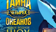 Тайна четырёх океанов