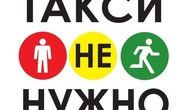 Квест «Такси не нужно» для взрослых и детей