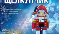 Балет «Щелкунчик»