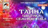 Тайна Цветика-семицветика