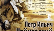 Петр Ильич Чайковский