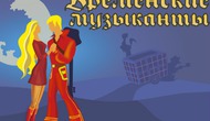Бременские музыканты. Возвращение легенды