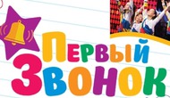 Концерт, посвященный началу учебного года «Первый звонок»