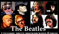 «The Beatles – глазами звезд московского блюза» – Леван Ломидзе и группа Blues Cousins