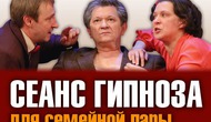 СЕАНС ГИПНОЗА ДЛЯ СЕМЕЙНОЙ ПАРЫ