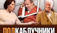 ПОДКАБЛУЧНИКИ