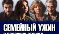 СЕМЕЙНЫЙ УЖИН В ПОЛОВИНЕ ВТОРОГО