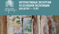 Интерактивная экскурсия для детей по основной экспозиции