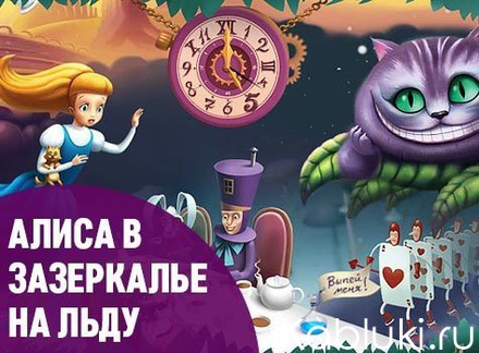 алиса попадается