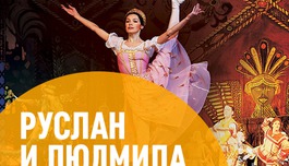 Руслан и Людмила