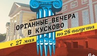 Органные вечера в Кусково. Гитара и орган