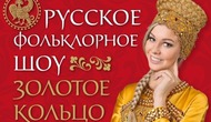 Русское фольклорное шоу «Золотое Кольцо». Russian folklore show «Golden Ring»
