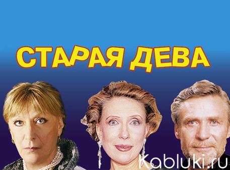 Старые девы отзывы. Образ старой девы. Старая дева фильм афиша. Старые девы отзывы. Образ старой девы.