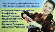Заключительный гала-концерт фестиваля-конкурса им. Валентины Толкуновой