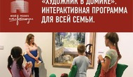 Интерактивная программа «Художник в домике!»