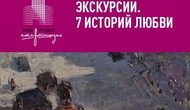 Свидание в Музее русского импрессионизма. Экскурсия «Семь историй любви»