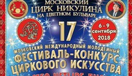 17 международный фестиваль циркового искусства