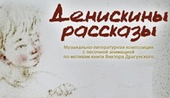 Литературно-музыкальный концерт «Денискины рассказы». Читает Мария Голубкина