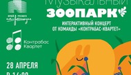 Интерактивный концерт «Музыкальный зоопарк» от команды «Контрабас-квартет»