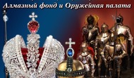 Сокровищницы Кремля: Алмазный фонд, Оружейная палата, Красная площадь, Александровский сад.