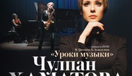 Чулпан Хаматова – «Уроки музыки»