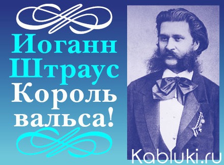 какого называют королем вальсов. сообщение иоганн штраус. иоганн штраус (сын) фото. композитор какого вальса. какого называют королем вальсов.