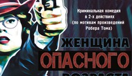 ПРЕМЬЕРА! Криминальная комедия (по мотивам произведений Робера Тома)