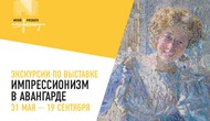 Групповая экскурсия по выставке «Импрессионизм в авангарде»