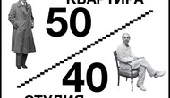 «Студия 40. Мемориальная мастерская Петра Кончаловского» и Музей М. А. Булгакова