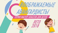 «Воображаемые авангардисты»: познавательно-развлекательные мастер-классы для детей 4-7 лет