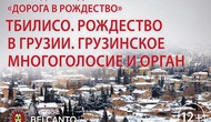 Тбилисо. Рождество в Грузии. Грузинское многоголосие и орган