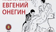 Образовательно-интерактивный абонемент для всей семьи. «Главы из романа. Пушкин. Евгений Онегин»