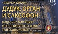 VII Московский фестиваль «Дудук и орган». Дудук, орган и саксофон. Видеоинсталляция: Млечный путь глазами телескопа Hubble