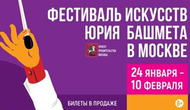 Гала-концерт закрытие Зимнего международного фестиваля искусств Юрия Башмета