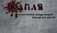 IX Российский международный кинофестиваль остросюжетного кино и хоррор фильмов «Капля»