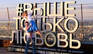 Открытая смотровая площадка в Москва-сити HIGH PORT 354. Выше только любовь!
