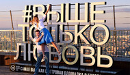 Открытая смотровая площадка в Москва-сити «Выше только любовь»!