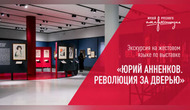 Экскурсия на жестовом языке по выставке «Юрий Анненков. Революция за дверью»