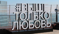 Выше только любовь