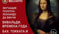 Леонардо да Винчи. Вивальди. Времена года. Бах. Токката и фуга ре минор